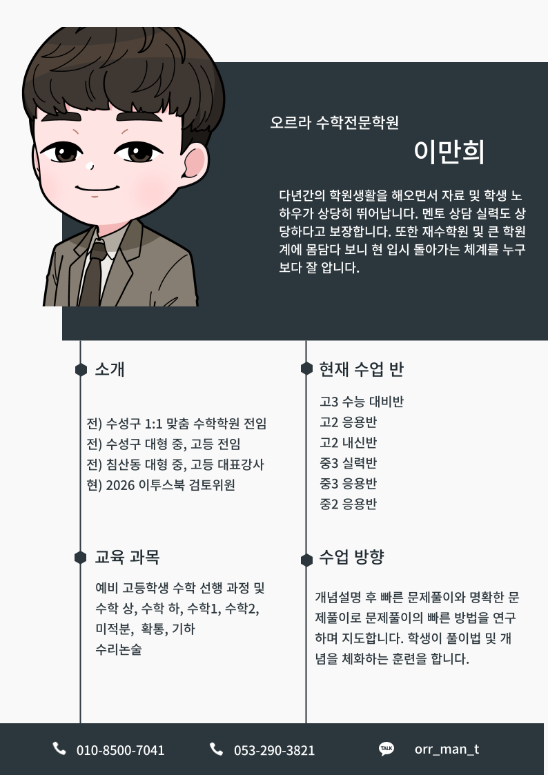 수학강사 만티 프로필
